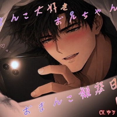 おまんこ大好きお兄ちゃんのおまんこ観察日記♡