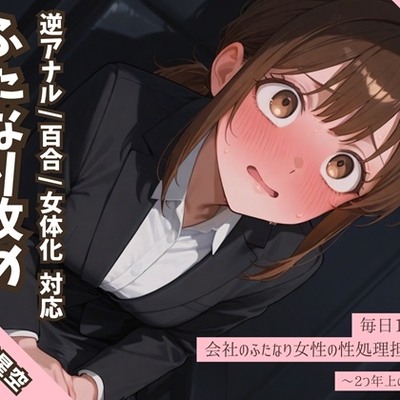 毎日10分間、会社のふたなり女性の性処理担当です。～2つ年上の先輩編～試聴用音声