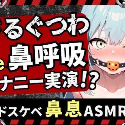 【実演オナニー×さるぐつわ】Fカップ同人声優がボールギャグ＆最凶おもちゃで変態マゾオナニー！逃げられない快楽にぶっ壊れオホ吠え絶叫絶頂！？【双葉すずね】