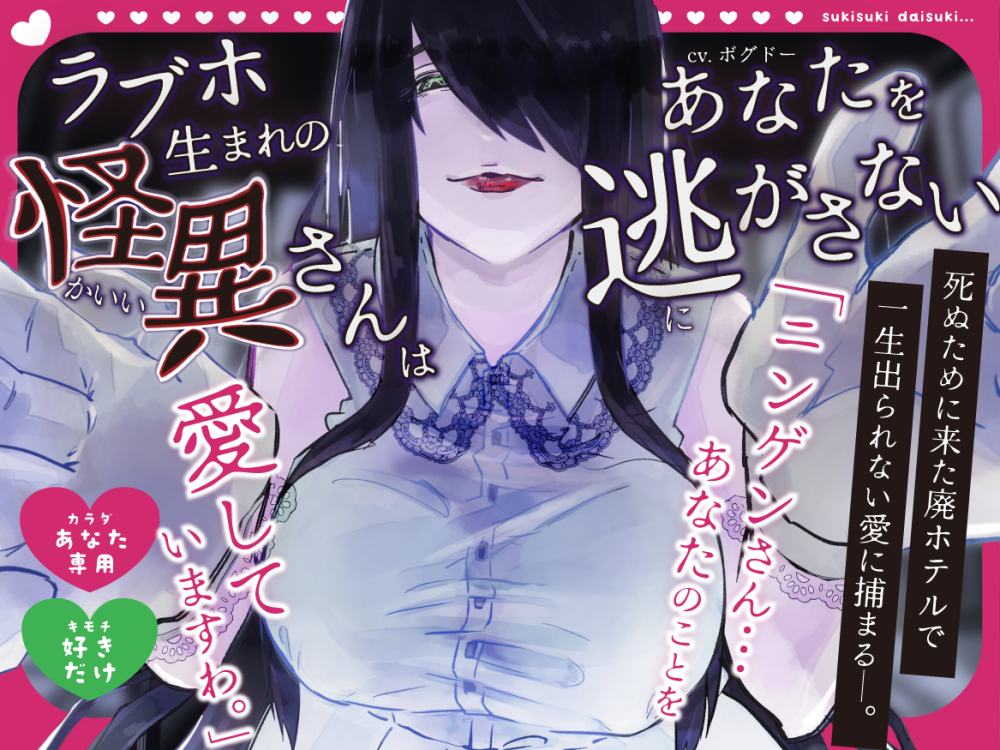 【愛しか知らない】ラブホ生まれの怪異さんはあなた(社畜)を逃がさない【骨になるまで】