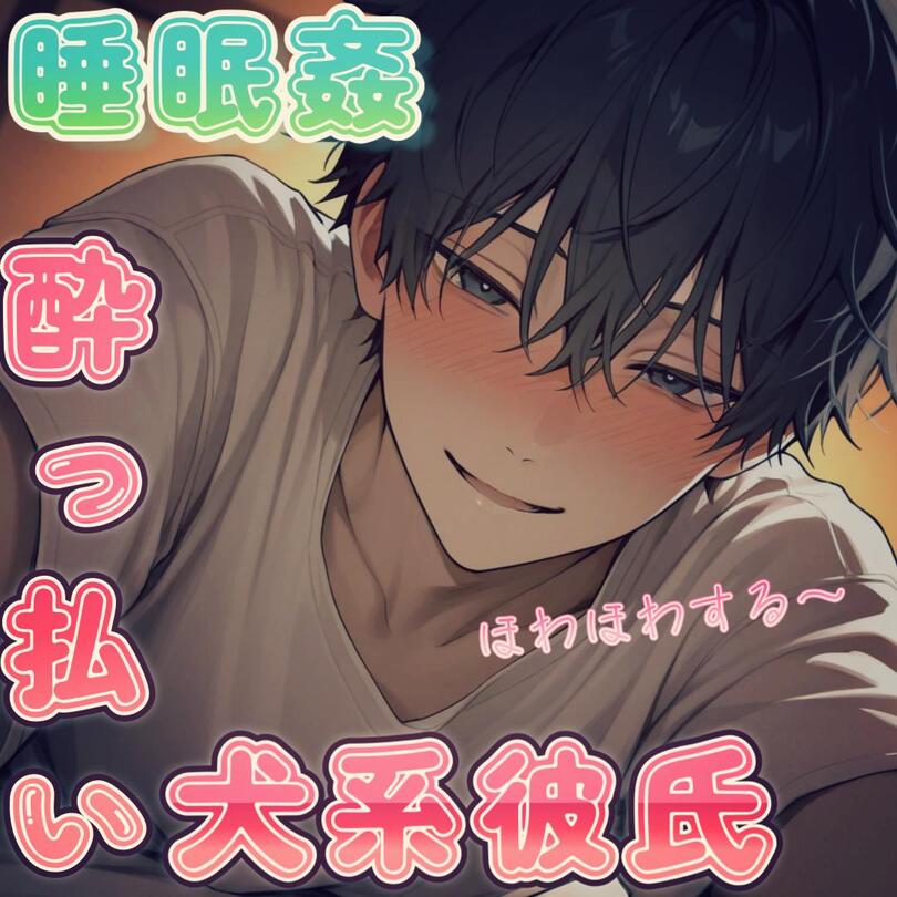 【睡眠姦】飲み会から帰ってきてそのまま寝てる彼女を夜這いする酔っ払い犬系彼氏のホワホワえっち