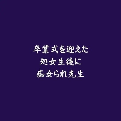 卒業式を迎えた処女生徒に痴女られ先生