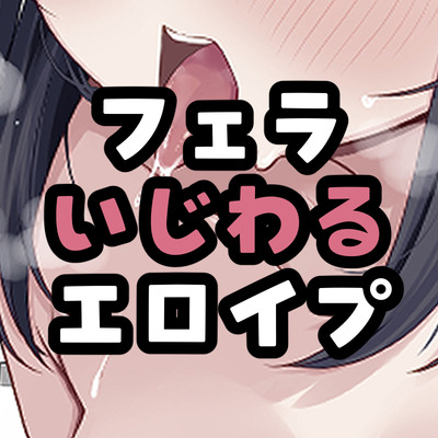シコりたいときにフェラしてくれる女さん