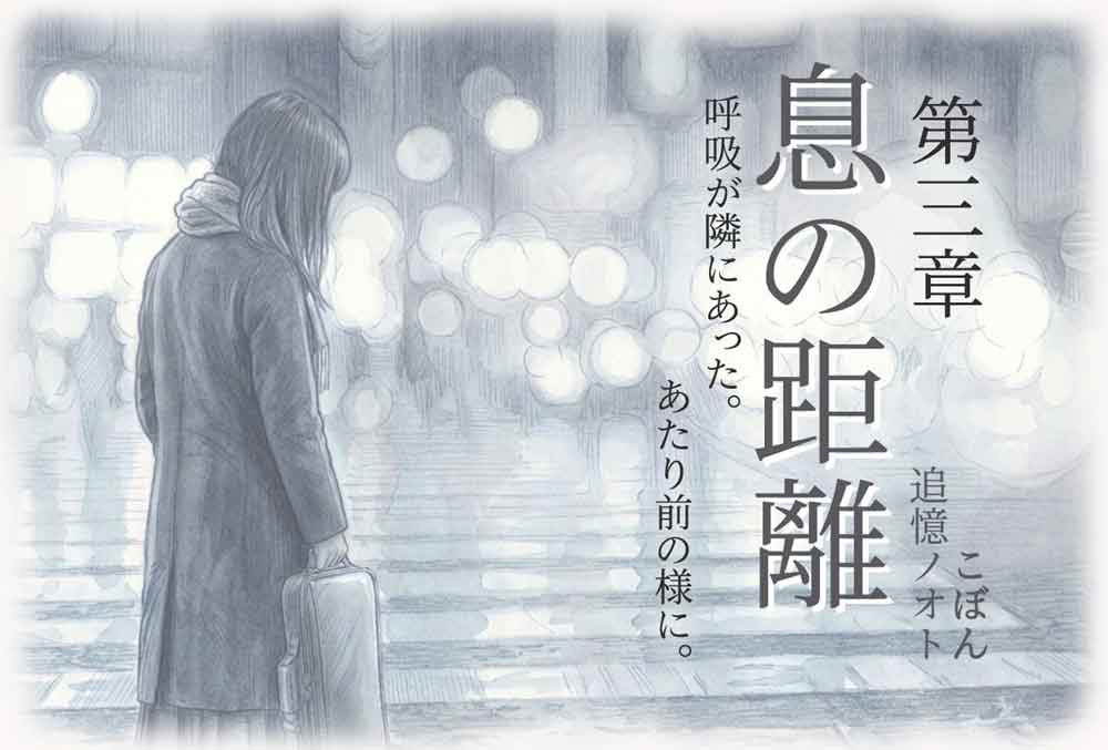 息の距離 第三章