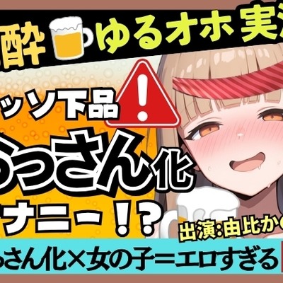 【実演オナニー&times;泥酔】カワボ同人声優が泥酔ベロベロ実演オナニー！だらだらチクニーでお下品な濁点喘ぎ&rarr;クリバイブで超気持ちよさそうなオホイキ潮吹き！【由比かのん】