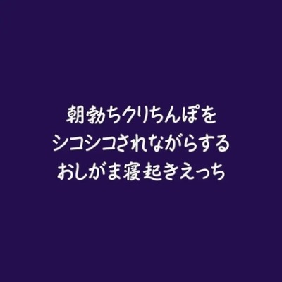 朝勃ちクリちんぽをシコシコされながらするおしがま寝起きえっち（ショート版）