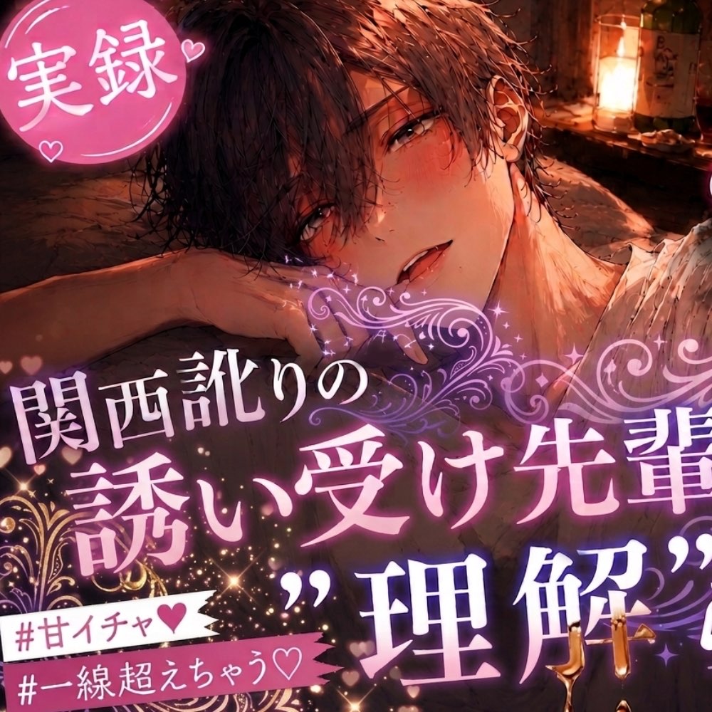 【実録潮吹き×全編アドリブ】関西訛りの誘い受け先輩を"理解"らせえっち♡酔ってオホ喘ぎ声しか出せなくな～れ♡