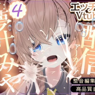 とりあえずおかしくして※配信アーカイブ