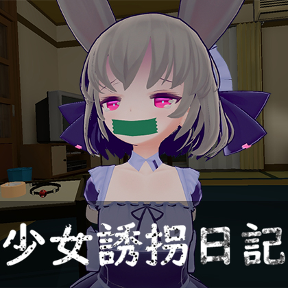 少女誘拐日記 おさわり調教