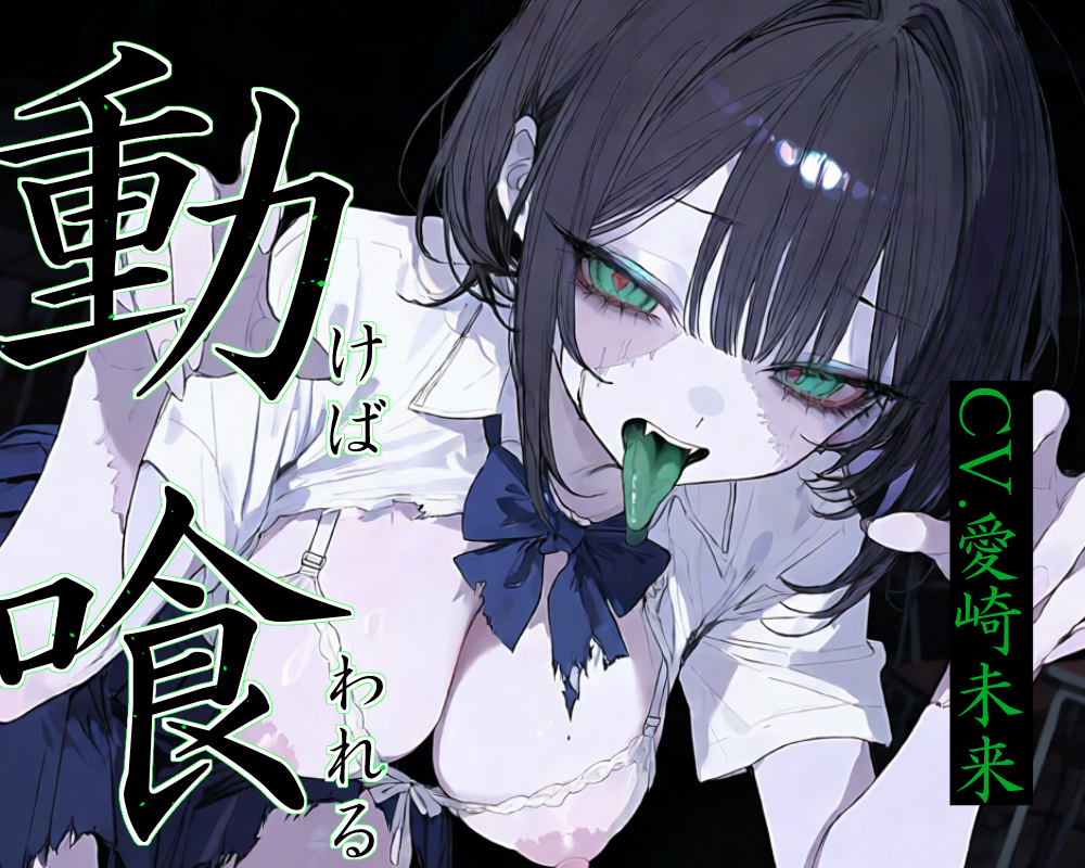 Re:動けば、喰われる。