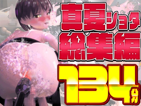 真夏ショタ総集編大ベスト