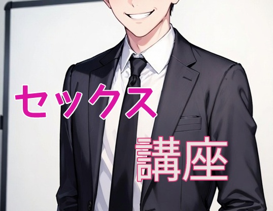 意中の男性を堕とすセックスマナー講座