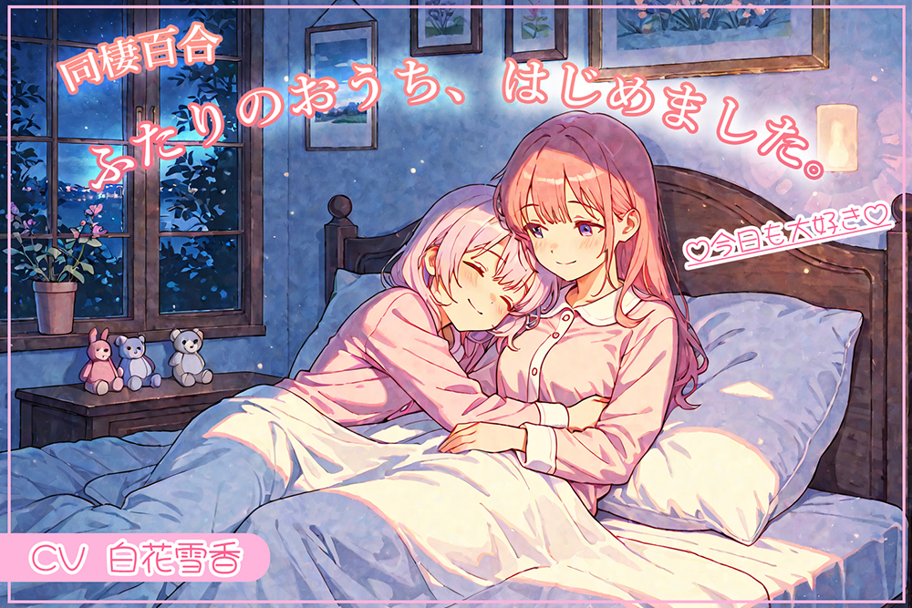 同棲百合　ふたりのおうち、はじめました。♡今日も大好き♡