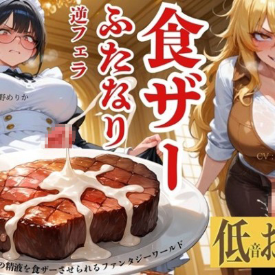 【低音おほ声/食ザー/逆フェラ】ふたなりの精液を食ザーさせられるファンタジーワールド【飲精】試聴用音声