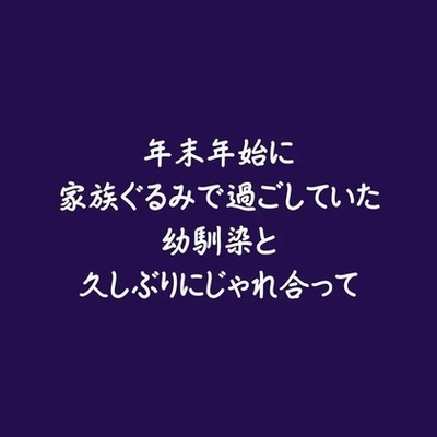 年末年始に家族ぐるみで過ごしていた幼馴染と久しぶりにじゃれ合って（試用版）
