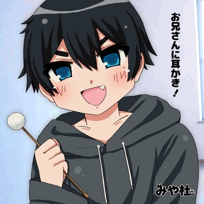 お兄さんに耳かき！