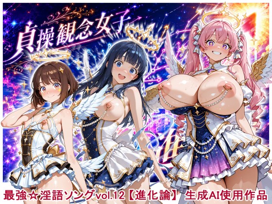 最強☆淫語ソング12_貞操観念女子【進化論】