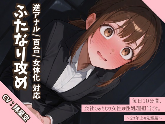 【逆アナル/百合/女体化対応】毎日10分間、会社のふたなり女性の性処理担当です。～2つ年上の先輩編～