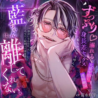 【ずっぷり♡溺れる身長差セックス♡大量中出し×連続絶頂】サメの藍ちゃんは、離してくれない。【運命になれなかったあなたと鮫獣人の執着愛】