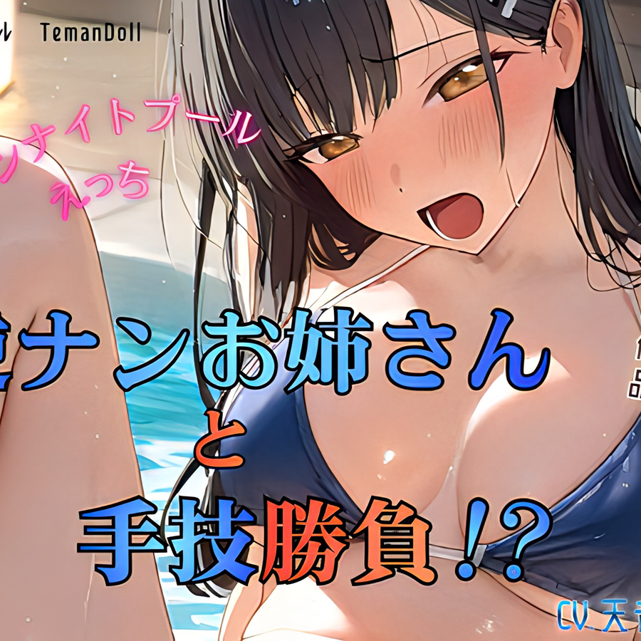 逆ナンお姉さんと手技勝負～手マンナイトプールえっち～」