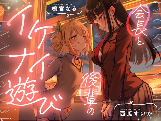 【おむつ/百合】会長と後輩のイケナイ遊び