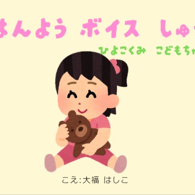 こどもちゃんボイスサンプル