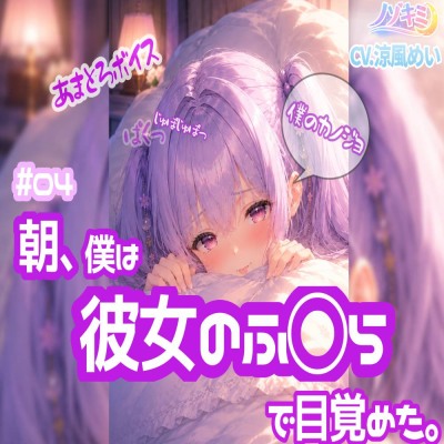 #04 朝、僕は彼女のふ○らで目覚めた。