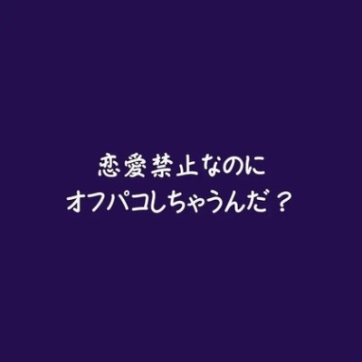 恋愛禁止なのにオフパコしちゃうんだ？（ショート版）