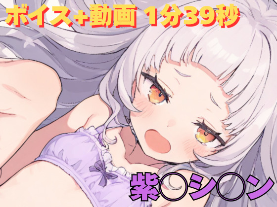紫◯シ◯ン 動画＋エロボイス