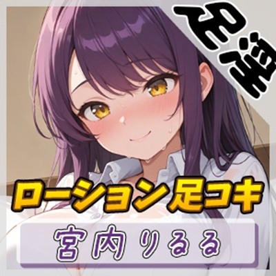 【オナサポ】美術モデルのGカップお姉さん 宮内りるる「ローション足コキ」【宮内りるる】