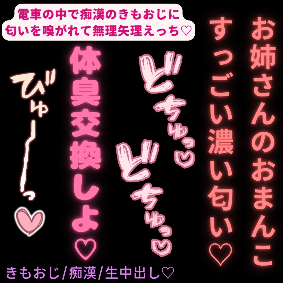 【きもおじ/痴漢/無理矢理】電車の中で体臭交換♡「お姉さんのおまんこすっごい濃い匂い♡♡♡」