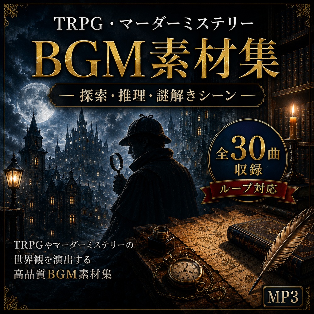 TRPG・マーダーミステリーBGM素材集  ― 探索・推理・謎解きシーン ―
