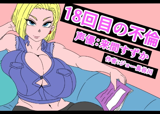 18回目の不倫