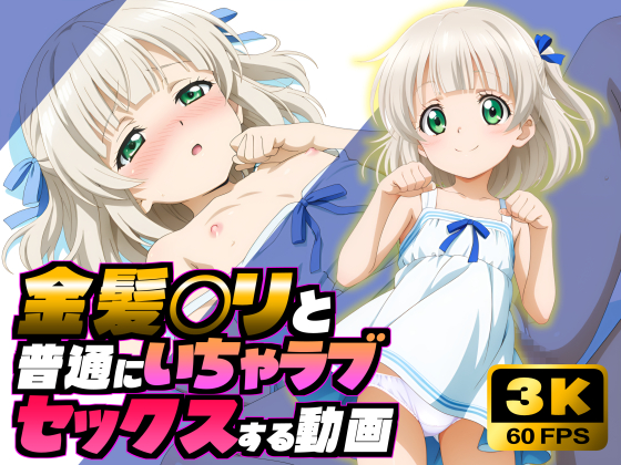 金髪〇リと普通にいちゃラブセックスする動画