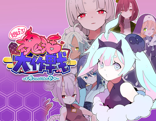逃げろ！婚活大作戦～千姫くんと六人の妖女～
