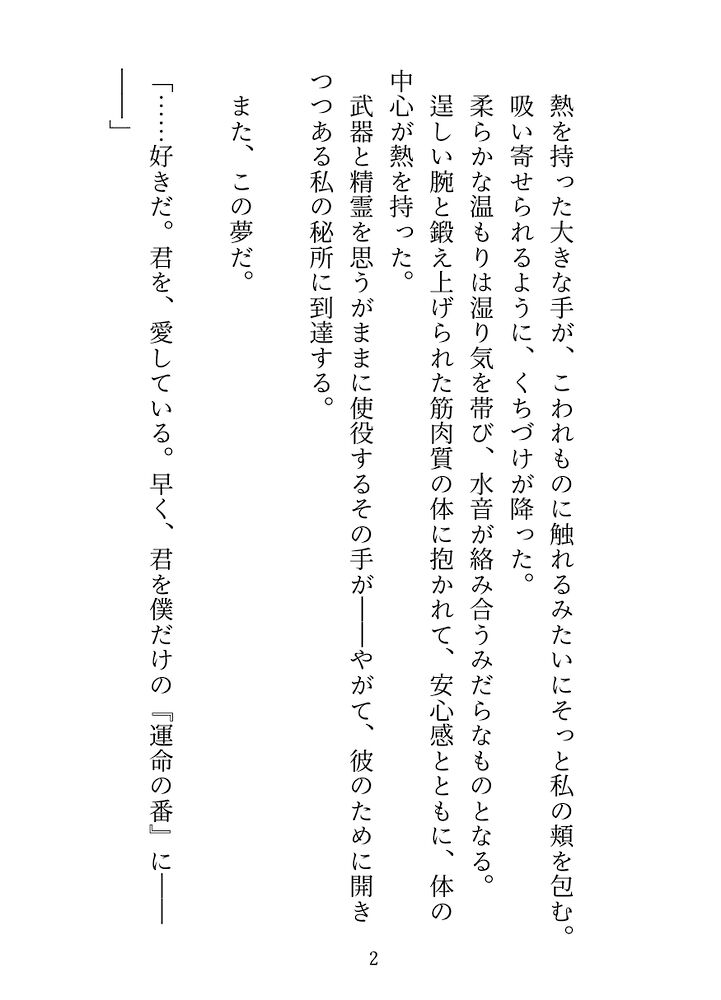 最強軍人のケモミミ公爵様に保護されている異世界人ですが、呪いの予言から彼を救うため婚約を解消し聖女になることを申し出たところ懇願／発情／番セックスが始まりました