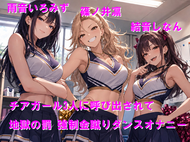 チアガール3人に呼び出されて地獄の罰 強制金蹴りダンスオナニー