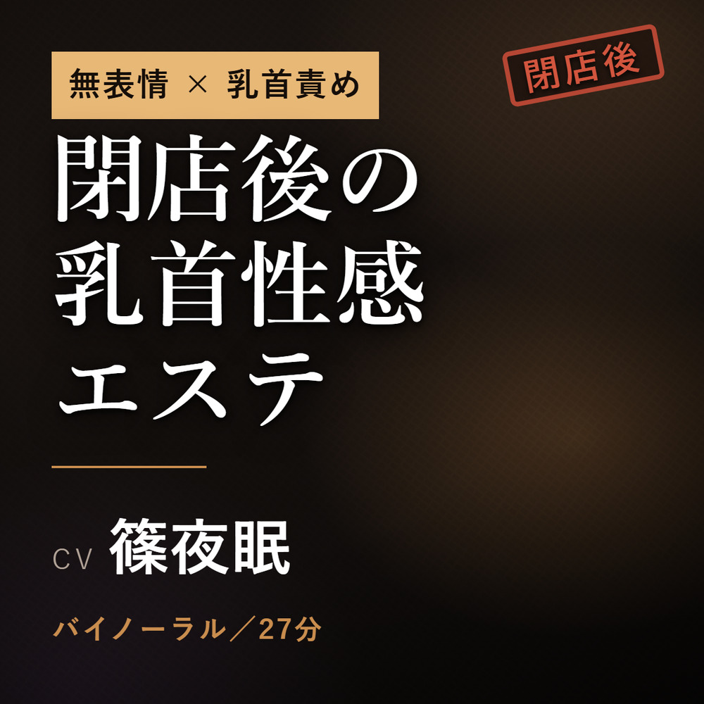 【無表情×乳首責め】閉店後の乳首性感エステ　～事務的なセラピストは、業務外だけ声が漏れる～
