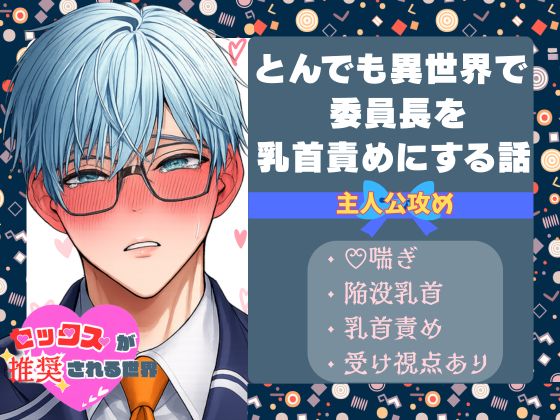 とんでも異世界で委員長を乳首責めにする話【セックスが推奨される世界】