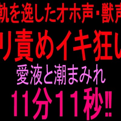 淫語潮吹き