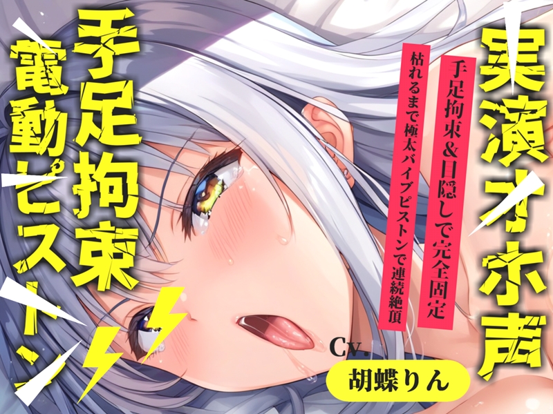 【目隠し手足拘束x電動ピストン責め】おま〇ここわれちゃうう//極太ディルドバイブでガバガバになるまで犯され、無限の快楽&amp;連続絶頂おもらしオナニー【胡蝶りん】