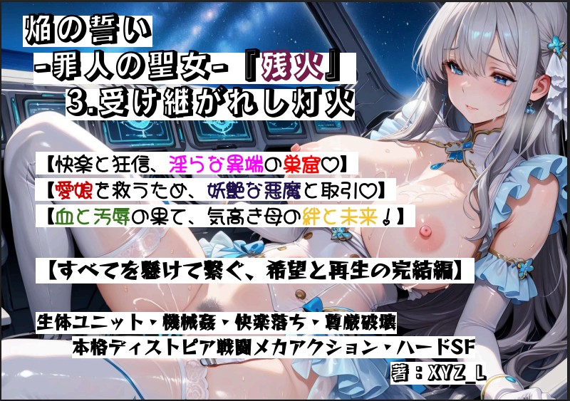 オルガエンジン：焔の誓い-罪人の聖女-『残火』3.受け継がれし灯火