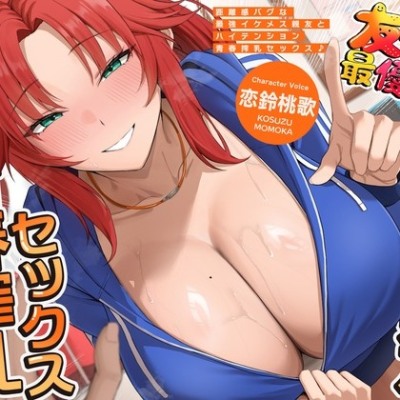 距離感バグな最強イケメス親友とハイテンション青春搾乳セックス♪(KU100マイク収録作品)