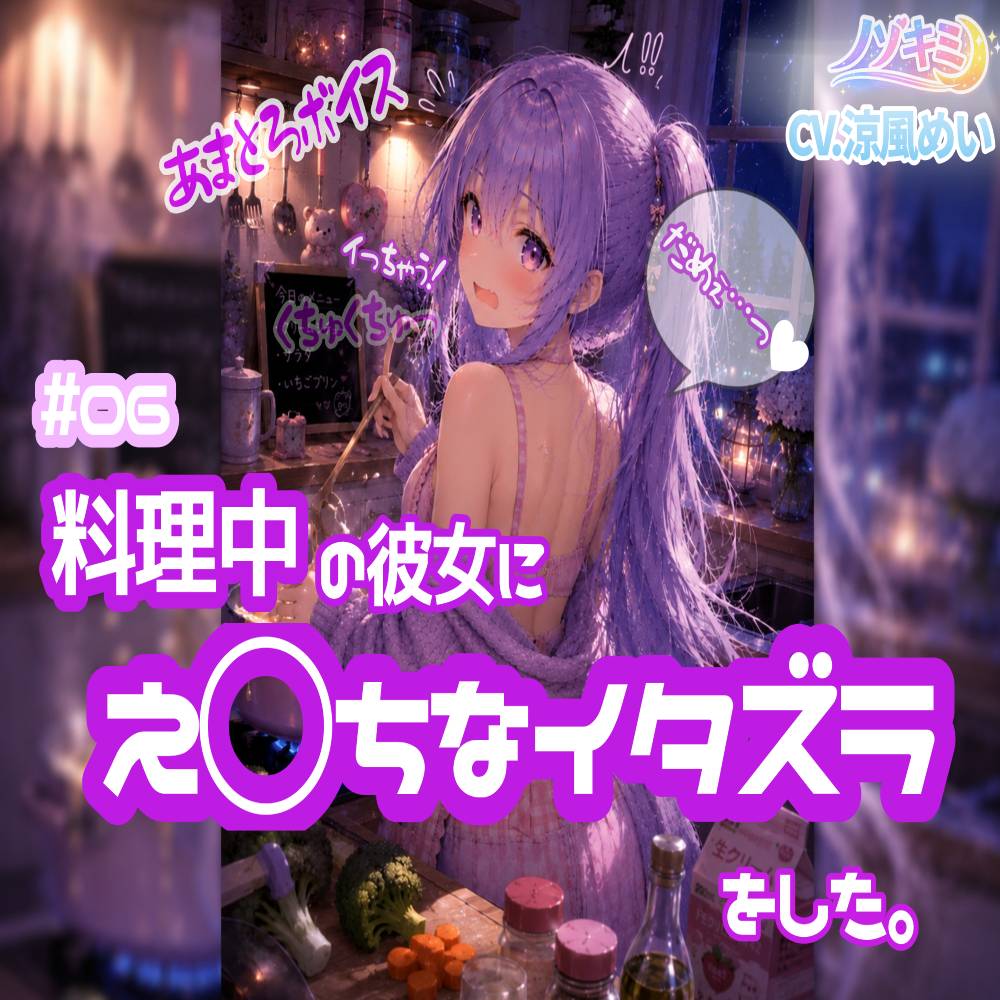 立ったまま、ぐちゅぐちゅ手マン♡【ノゾキミ】#06 料理中の彼女にえ○ちなイタズラをした。【涼風めい】