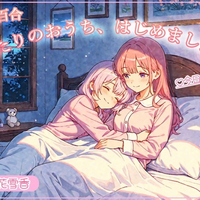 【sample】同棲百合　ふたりのおうち、はじめました。♡今日も大好き♡