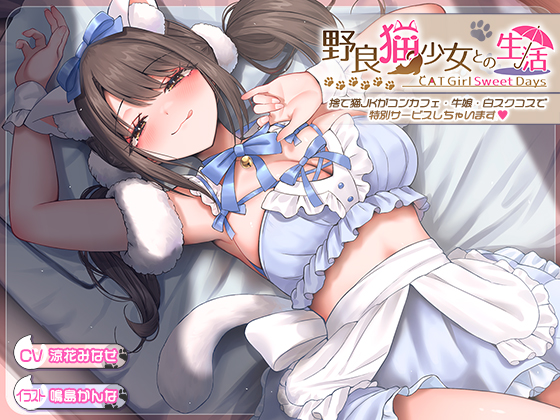 野良猫少女との生活 CAT Girl Sweet days 捨て猫JKがコンカフェ・牛娘・白スクコスで特別サービスしちゃいます