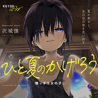 【KU100】ひと夏のかげろう「 甥っ子は女の子。」