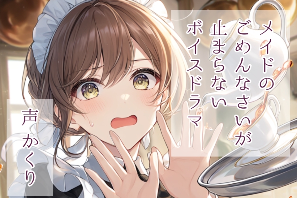 メイドのごめんなさいが止まらないボイスドラマ