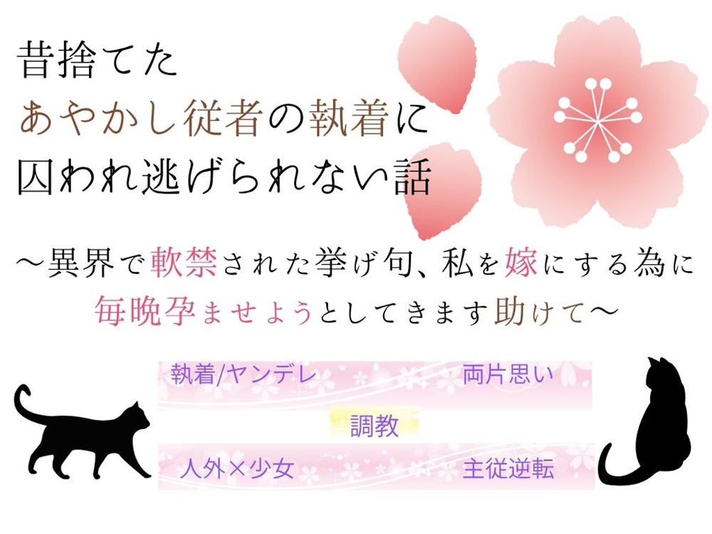 昔捨てたあやかし従者の執着に囚われ逃げられない話～異界で軟禁された挙げ句、私を嫁にする為に毎晩孕ませようとしてきます助けて～