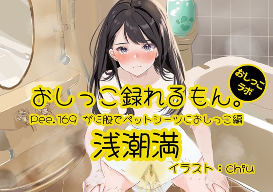【おしっこ実演】Pee.169浅潮満のおしっこ録れるもん。～がに股でペットシーツにおしっこ編～